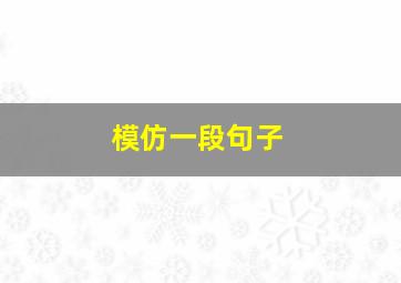 模仿一段句子