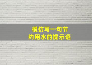 模仿写一句节约用水的提示语