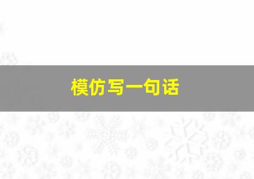 模仿写一句话