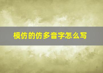 模仿的仿多音字怎么写