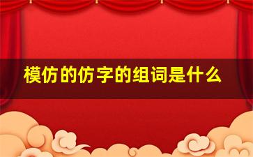 模仿的仿字的组词是什么