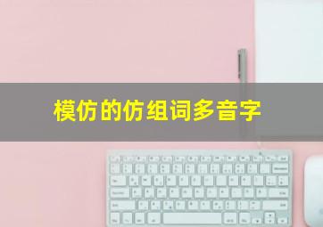 模仿的仿组词多音字