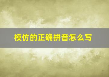 模仿的正确拼音怎么写