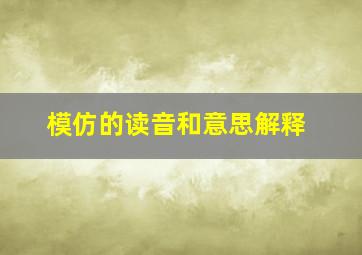 模仿的读音和意思解释