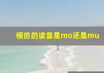 模仿的读音是mo还是mu