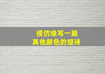 模仿绿写一篇其他颜色的短诗