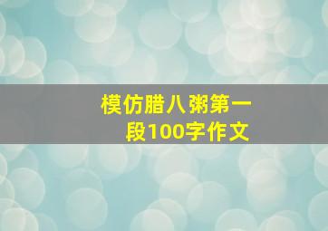 模仿腊八粥第一段100字作文