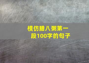 模仿腊八粥第一段100字的句子