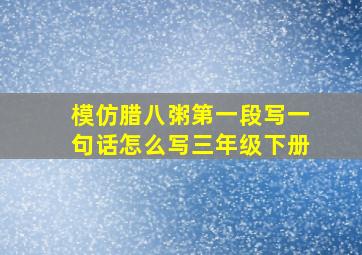 模仿腊八粥第一段写一句话怎么写三年级下册