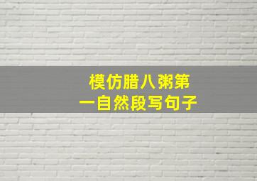 模仿腊八粥第一自然段写句子