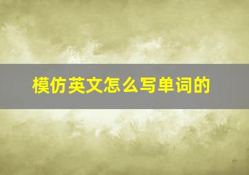 模仿英文怎么写单词的