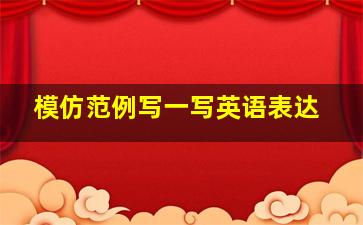 模仿范例写一写英语表达