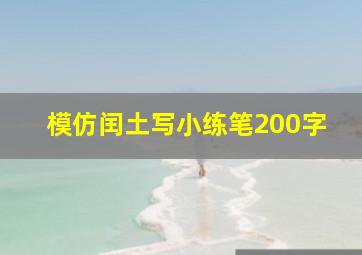 模仿闰土写小练笔200字