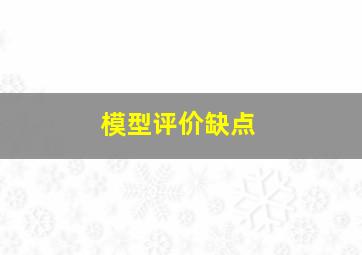 模型评价缺点