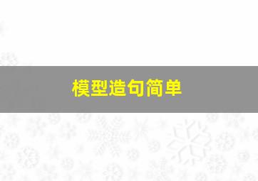 模型造句简单