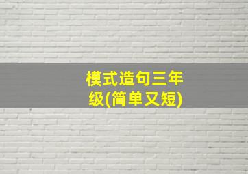 模式造句三年级(简单又短)