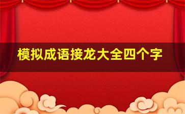 模拟成语接龙大全四个字