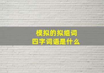 模拟的拟组词四字词语是什么