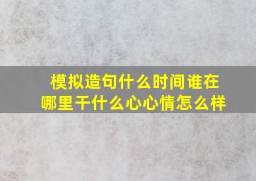 模拟造句什么时间谁在哪里干什么心心情怎么样