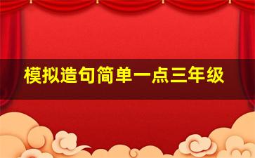 模拟造句简单一点三年级