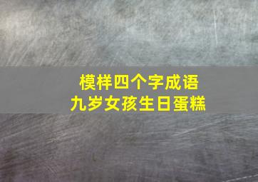 模样四个字成语九岁女孩生日蛋糕