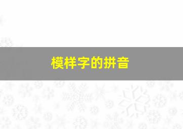 模样字的拼音