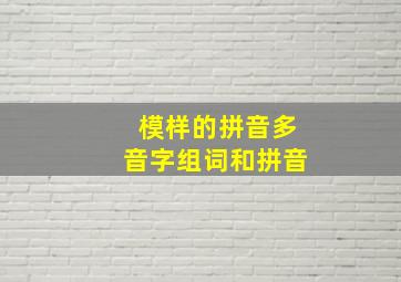 模样的拼音多音字组词和拼音