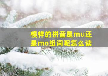 模样的拼音是mu还是mo组词呢怎么读