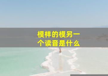 模样的模另一个读音是什么