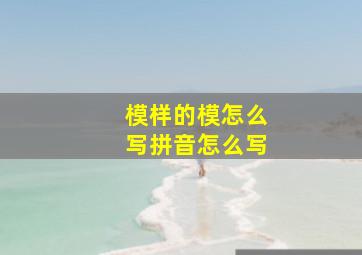 模样的模怎么写拼音怎么写