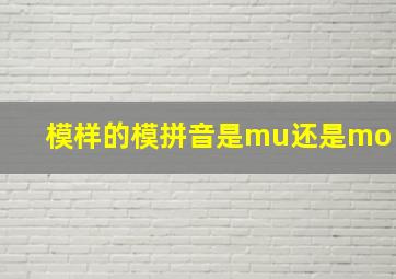 模样的模拼音是mu还是mo