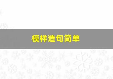 模样造句简单