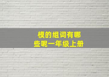 模的组词有哪些呢一年级上册