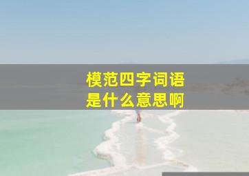 模范四字词语是什么意思啊