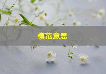 模范意思