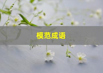 模范成语