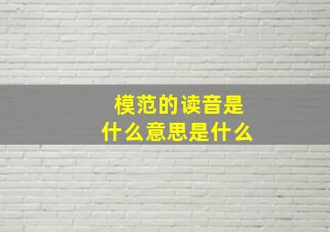 模范的读音是什么意思是什么