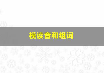 模读音和组词