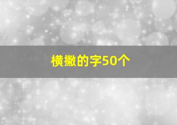 横撇的字50个