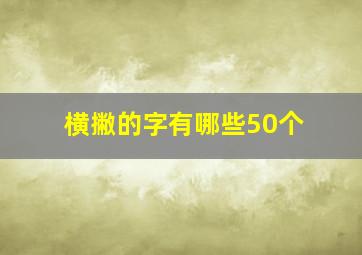 横撇的字有哪些50个