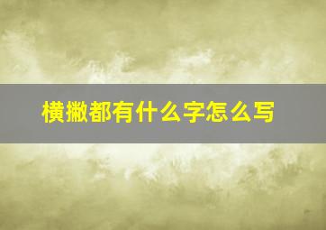 横撇都有什么字怎么写