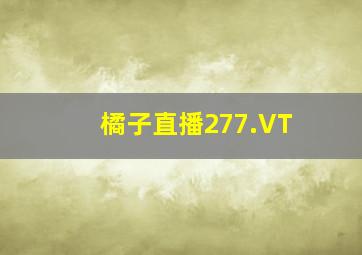 橘子直播277.VT