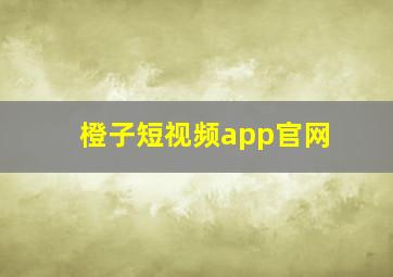 橙子短视频app官网