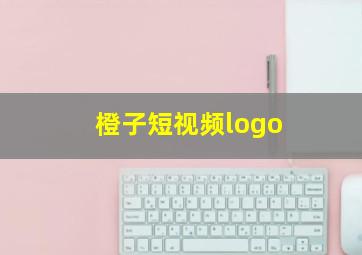 橙子短视频logo