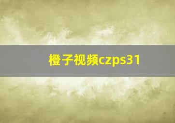 橙子视频czps31