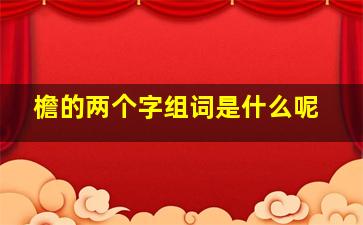 檐的两个字组词是什么呢