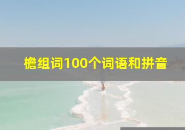 檐组词100个词语和拼音