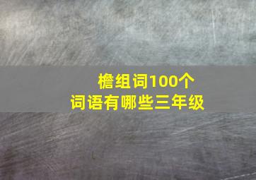 檐组词100个词语有哪些三年级