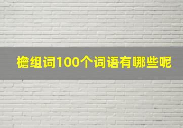 檐组词100个词语有哪些呢