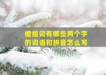 檐组词有哪些两个字的词语和拼音怎么写